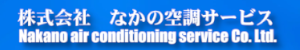株式会社なかの空調サービス